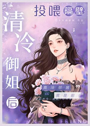 投喂隔壁清冷御姐后之前叫什么名字
