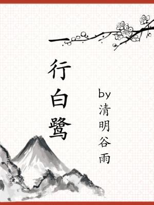 一行白鹭上青天