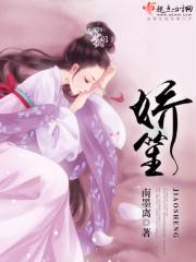 娇笙惯养po阿司匹林简介