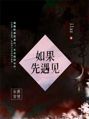 如果先遇见的那个人是我