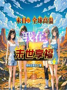 末日全球高温我在末世享福