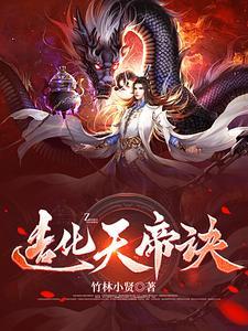 造化天帝诀全文免费阅读陈琳