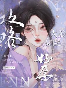 攻略上位怀了崽219