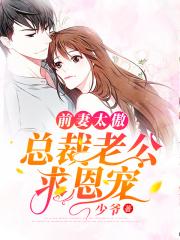 前妻太甜总裁老公宠上瘾