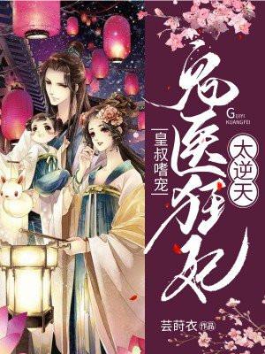 盛宠鬼才医妃