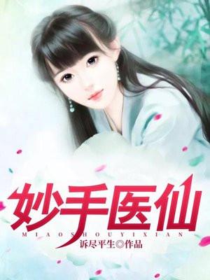 妙手医仙短剧