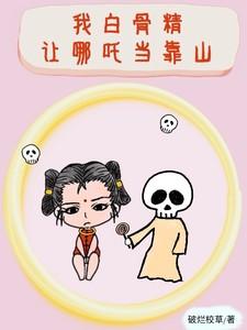 我白骨精让哪吒当靠山最新章节列表