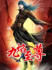 九焰至尊简介