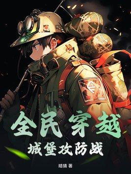 全民成堡
