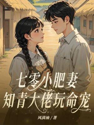 七零知青小俏媳