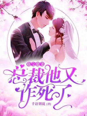 萌宝甜妻总裁老公宠上天