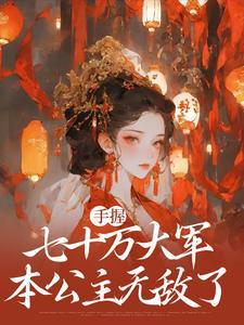本公主无敌了结局