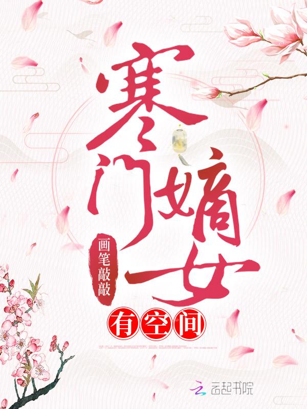 寒门嫡女有空间TXT免费
