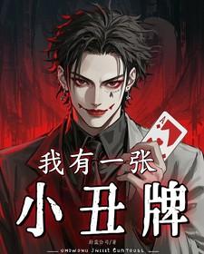 我有一张小丑牌笔趣阁