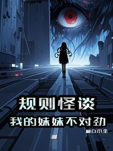 规则怪谈这个死亡游戏不对劲