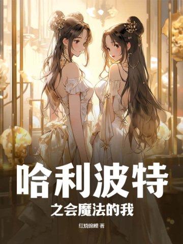 哈利波特之会魔法的我女主是谁