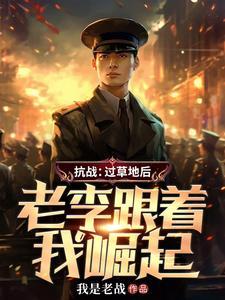 老李跟着我崛起