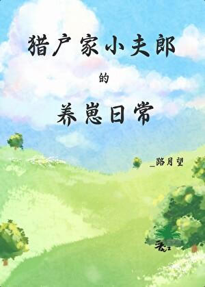 猎户家的小夫郎txt