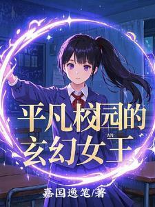 普通的校园平凡的生活