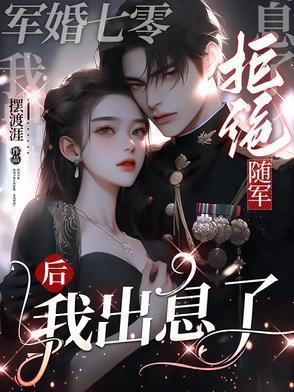 二、七零军妻不可欺