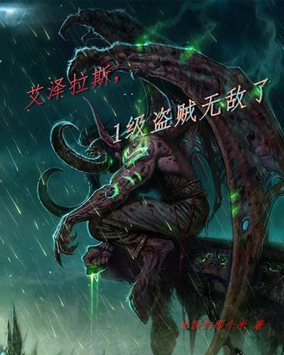 艾萨拉之爪盗贼用好吗