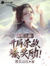 人在三国开局自爆穿越者