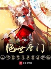 绝世唐门从和霍雨浩换宿舍开始女主是谁