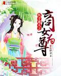 医女素手遮天
