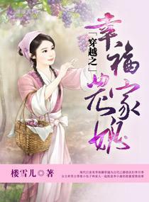 穿越之农家幸福媳妇