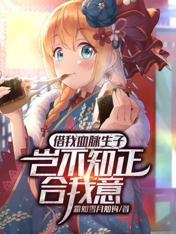 借我血脉生子?岂不知正合我意 第522章