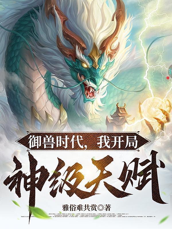 御兽我让地球神兽重现异界在线阅读