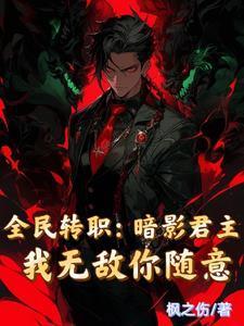 主角转职成暗影君王的漫画