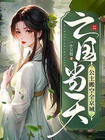 亡国当天公主搬空全京城全文免费阅读