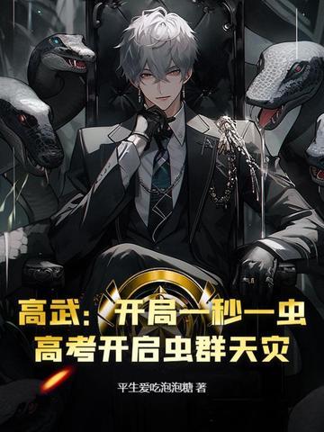 高武开局获得黑洞级芯片