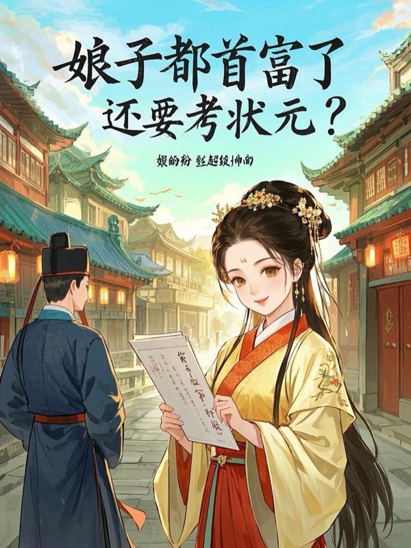 娘子要致富免费阅读