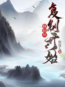 从修仙界又穿回来的