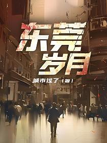 东莞岁月完整板