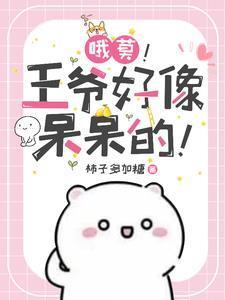 被王爷欺负