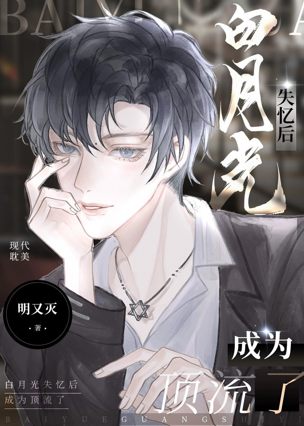 白月光失忆后