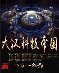大汉科技帝国三部曲是哪三部