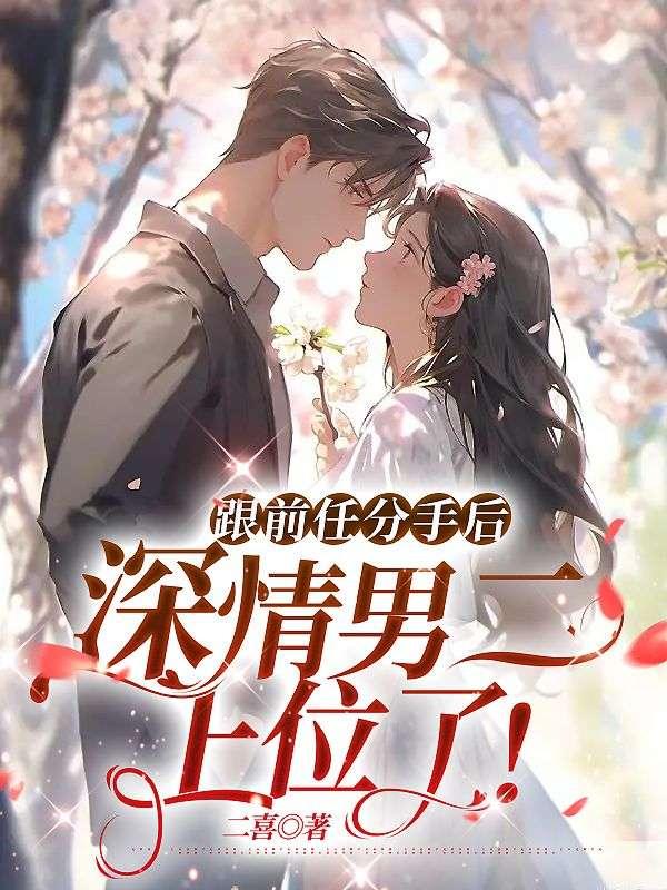 跟前任分手后深情男二上位了TXT