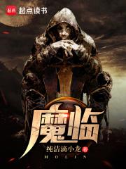 魔临郑凡和风四娘上垒是哪一章