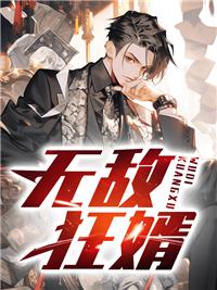 无敌狂婿夏天全文免费阅读