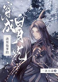 穿成渣了男主白月光的炮灰男配