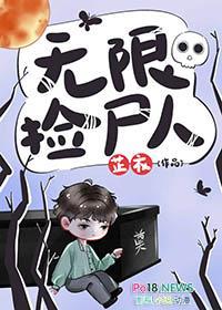 无限捡尸人芷衣TXT