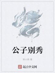 公子别秀漫画在哪里看