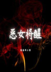 恶女将醒by别告诉小郭