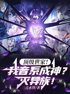 顶级世家我音系成神灭异族无弹窗
