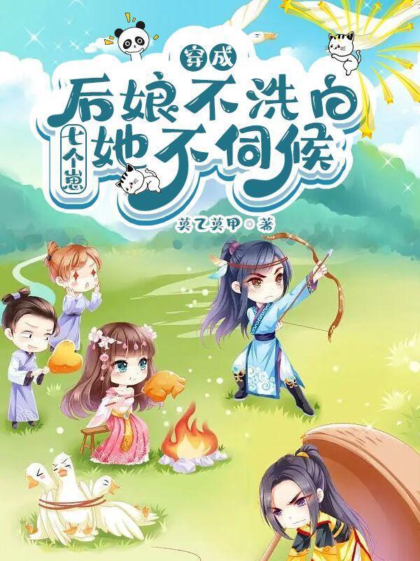 穿成后娘的种田文