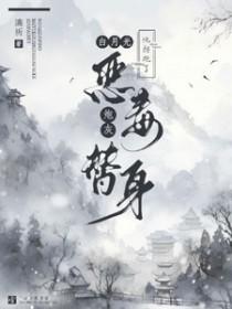 白月光他拐跑了恶毒炮灰替身 湳祈